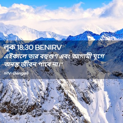 Picture 02 - লূক 18:30 BENIRV - এইকালে তার বহুগুণ - Bible Verse Picture