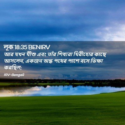Picture 02 - লূক 18:35 BENIRV - আর যখন যীশু এবং - Bible Verse Picture
