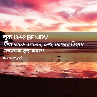 Picture 02 - লূক 18:42 BENIRV - যীশু তাকে বললেন, - Bible Verse Picture