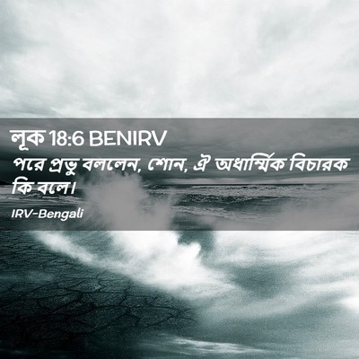 Picture 02 - লূক 18:6 BENIRV - পরে প্রভু বললেন, - Bible Verse Picture