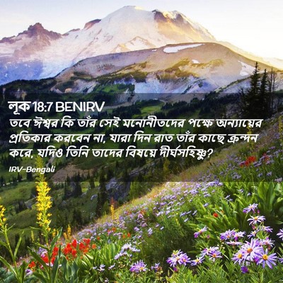 Picture 02 - লূক 18:7 BENIRV - তবে ঈশ্বর কি তাঁর - Bible Verse Picture