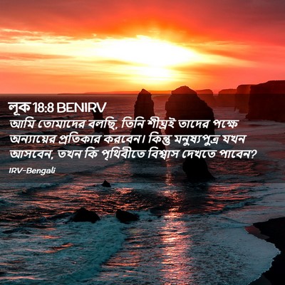 Picture 02 - লূক 18:8 BENIRV - আমি তোমাদের বলছি, - Bible Verse Picture