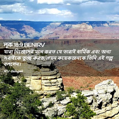 Picture 02 - লূক 18:9 BENIRV - যারা নিজেদের মনে - Bible Verse Picture