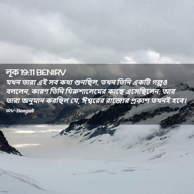 Picture 02 - লূক 19:11 BENIRV - যখন তারা এই সব কথা - Bible Verse Picture