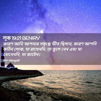 Picture 02 - লূক 19:21 BENIRV - কারণ আমি আপনার - Bible Verse Picture