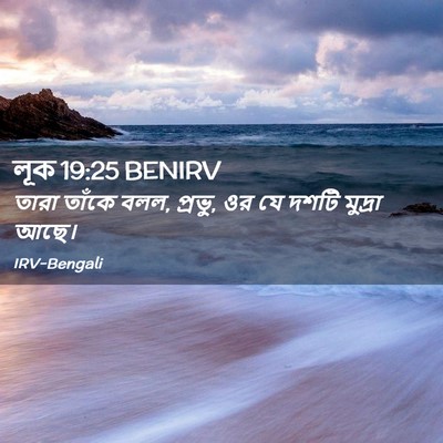 Picture 02 - লূক 19:25 BENIRV - তারা তাঁকে বলল, - Bible Verse Picture