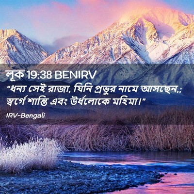 Picture 02 - লূক 19:38 BENIRV - “ধন্য সেই রাজা, - Bible Verse Picture