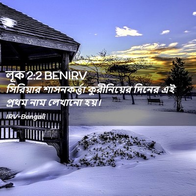 Picture 02 - লূক 2:2 BENIRV - সিরিয়ার - Bible Verse Picture