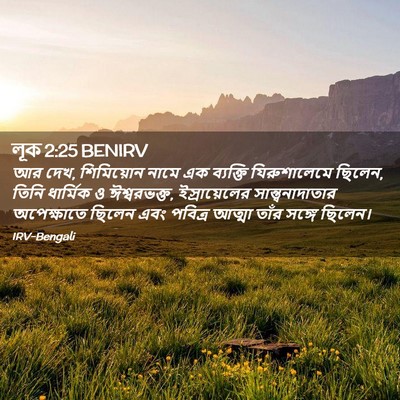 Picture 02 - লূক 2:25 BENIRV - আর দেখ, শিমিয়োন - Bible Verse Picture