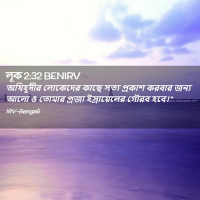 Picture 02 - লূক 2:32 BENIRV - অযিহূদীর লোকেদের - Bible Verse Picture