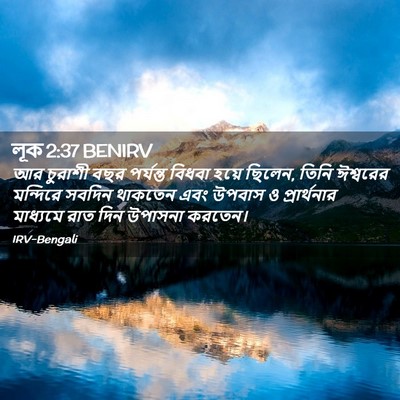 Picture 02 - লূক 2:37 BENIRV - আর চুরাশী বছর - Bible Verse Picture
