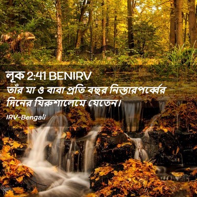Picture 02 - লূক 2:41 BENIRV - তাঁর মা ও বাবা - Bible Verse Picture