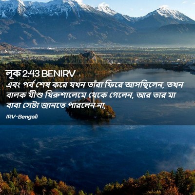 Picture 02 - লূক 2:43 BENIRV - এবং পর্ব শেষ করে - Bible Verse Picture