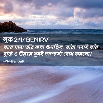 Picture 02 - লূক 2:47 BENIRV - আর যারা তাঁর কথা - Bible Verse Picture