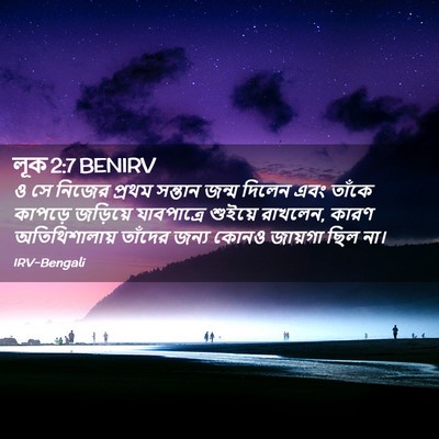 Picture 02 - লূক 2:7 BENIRV - ও সে নিজের প্রথম - Bible Verse Picture