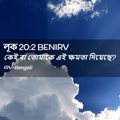 Picture 02 - লূক 20:2 BENIRV - কেই বা তোমাকে এই - Bible Verse Picture
