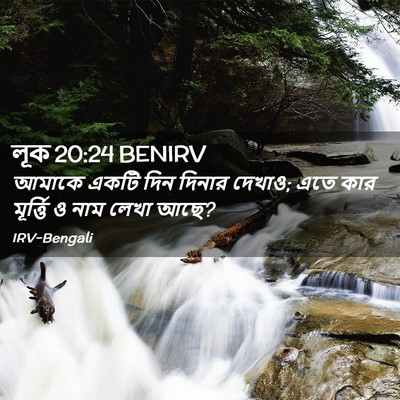 Picture 02 - লূক 20:24 BENIRV - আমাকে একটি দিন - Bible Verse Picture