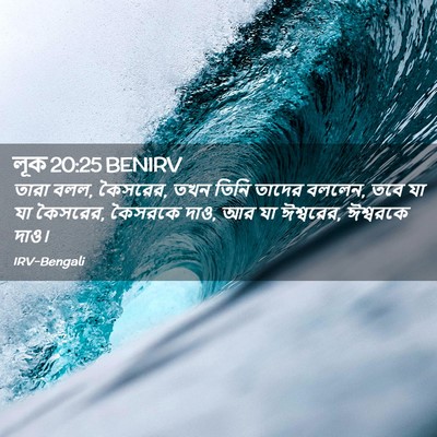Picture 02 - লূক 20:25 BENIRV - তারা বলল, কৈসরের, - Bible Verse Picture