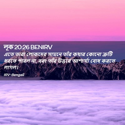 Picture 02 - লূক 20:26 BENIRV - এতে তারা লোকদের - Bible Verse Picture