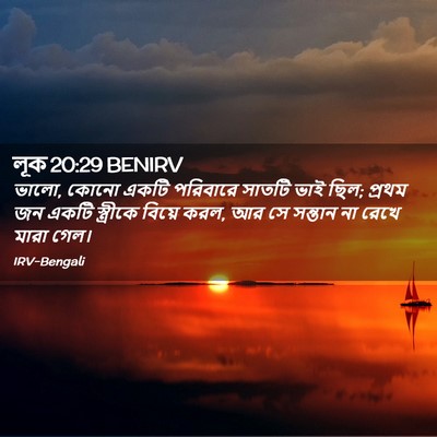 Picture 02 - লূক 20:29 BENIRV - ভালো, কোনো একটি - Bible Verse Picture