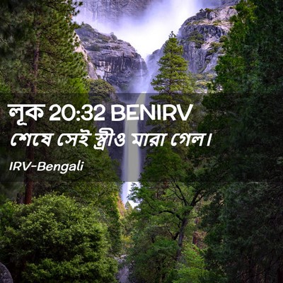 Picture 02 - লূক 20:32 BENIRV - শেষে সেই স্ত্রীও - Bible Verse Picture