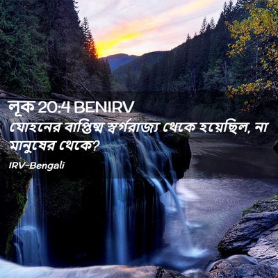 Picture 02 - লূক 20:4 BENIRV - যোহনের বাপ্তিষ্ম - Bible Verse Picture