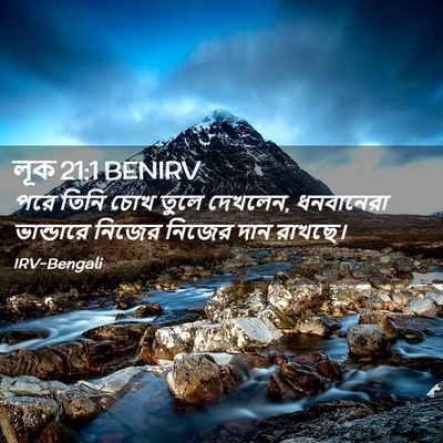 Picture 02 - লূক 21:1 BENIRV - পরে তিনি চোখ তুলে - Bible Verse Picture