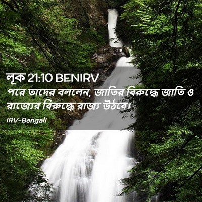Picture 02 - লূক 21:10 BENIRV - পরে তাদের বললেন, - Bible Verse Picture