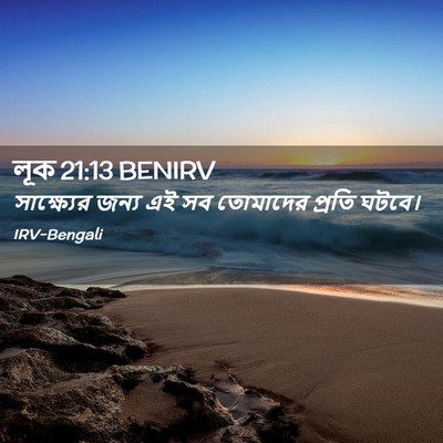 Picture 02 - লূক 21:13 BENIRV - সাক্ষ্যের জন্য এই - Bible Verse Picture