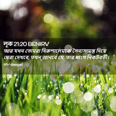 Picture 02 - লূক 21:20 BENIRV - আর যখন তোমরা - Bible Verse Picture