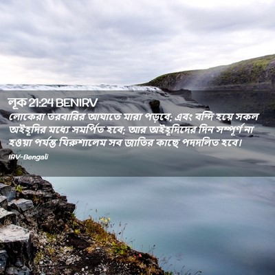 Picture 02 - লূক 21:24 BENIRV - লোকেরা তরবারির - Bible Verse Picture