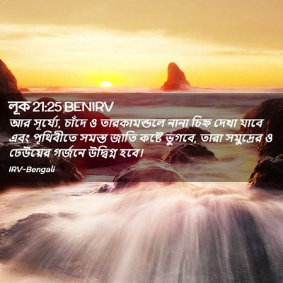 Picture 02 - লূক 21:25 BENIRV - আর সূর্য্যে, চাঁদে - Bible Verse Picture