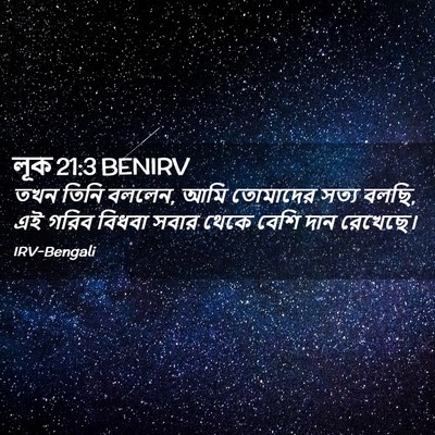 Picture 02 - লূক 21:3 BENIRV - তখন তিনি বললেন, আমি - Bible Verse Picture