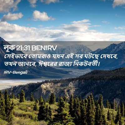 Picture 02 - লূক 21:31 BENIRV - সেইভাবে তোমরাও - Bible Verse Picture