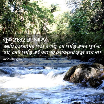 Picture 02 - লূক 21:32 BENIRV - আমি তোমাদের সত্য - Bible Verse Picture