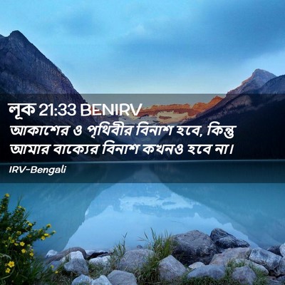 Picture 02 - লূক 21:33 BENIRV - আকাশের ও পৃথিবীর - Bible Verse Picture