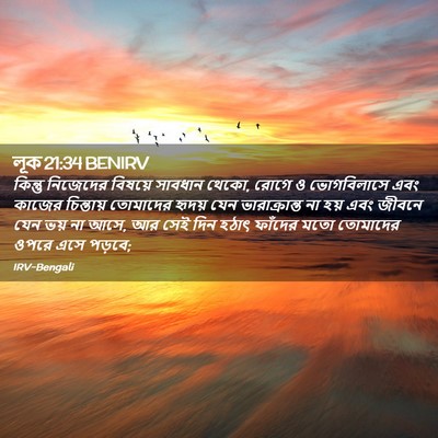 Picture 02 - লূক 21:34 BENIRV - কিন্তু নিজেদের - Bible Verse Picture