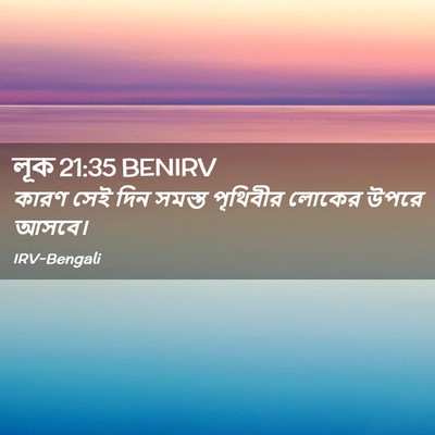 Picture 02 - লূক 21:35 BENIRV - কারণ সেই দিন সমস্ত - Bible Verse Picture
