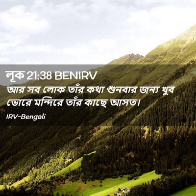 Picture 02 - লূক 21:38 BENIRV - আর সব লোক তাঁর কথা - Bible Verse Picture