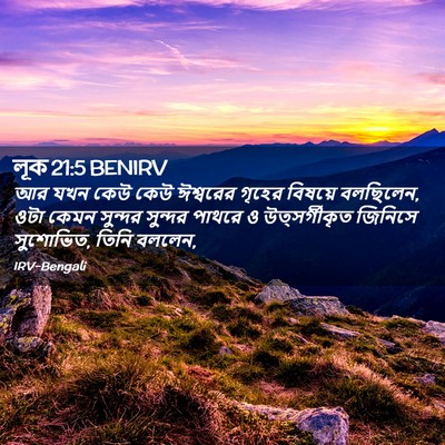 Picture 02 - লূক 21:5 BENIRV - আর যখন কেউ কেউ - Bible Verse Picture