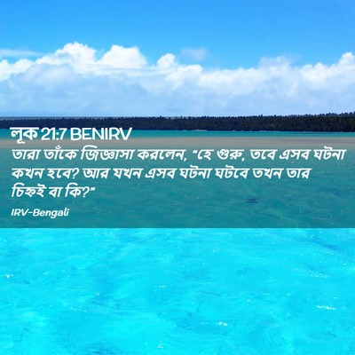 Picture 02 - লূক 21:7 BENIRV - তারা তাঁকে - Bible Verse Picture