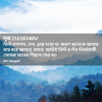 Picture 02 - লূক 21:8 BENIRV - তিনি বললেন, দেখ, - Bible Verse Picture
