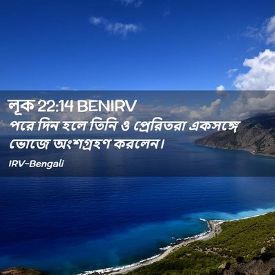 Picture 02 - লূক 22:14 BENIRV - পরে দিন হলে তিনি ও - Bible Verse Picture