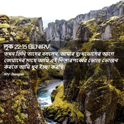 Picture 02 - লূক 22:15 BENIRV - তখন তিনি তাদের - Bible Verse Picture