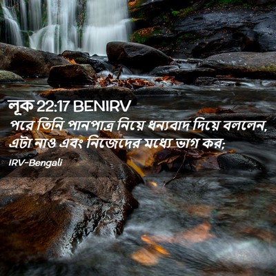 Picture 02 - লূক 22:17 BENIRV - পরে তিনি পানপাত্র - Bible Verse Picture