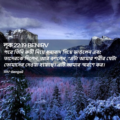 Picture 02 - লূক 22:19 BENIRV - পরে তিনি রুটী - Bible Verse Picture