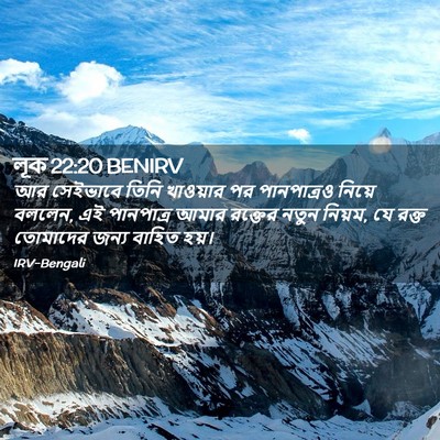 Picture 02 - লূক 22:20 BENIRV - আর সেইভাবে তিনি - Bible Verse Picture