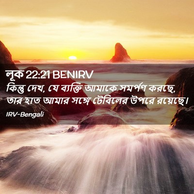 Picture 02 - লূক 22:21 BENIRV - কিন্তু দেখ, যে - Bible Verse Picture