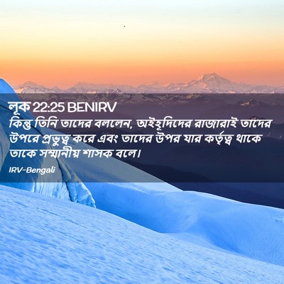 Picture 02 - লূক 22:25 BENIRV - কিন্তু তিনি তাদের - Bible Verse Picture