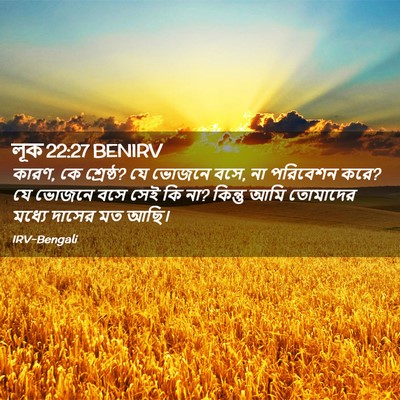 Picture 02 - লূক 22:27 BENIRV - কারণ, কে শ্রেষ্ঠ? - Bible Verse Picture